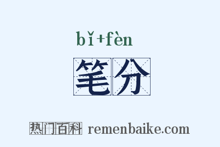 笔分是什么意思的图片